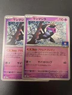 ポケモンカード　マシマシラ　アドレナブレイン　サイコトリップ　プロモ