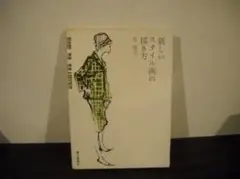 ●稀少オシャレ本●【原 雅夫】著≪新しいスタイル画の描き方≫婦人画報社・刊