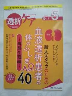 新品同様「透析ケア 血液透析患者の体のふしぎQ&A40」 匿名配送