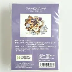 ホビーラホビーレ　 スターピンブローチ　キット　未使用品