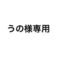 専用