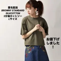 ブラウニースタンダード SILKCOTTONハイネック5分袖カットソー カーキ