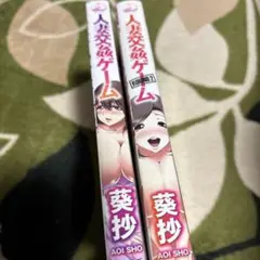 初版 人妻交姦ゲーム 2冊