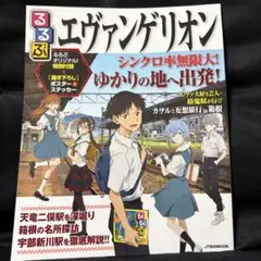 るるぶ エヴァンゲリオン