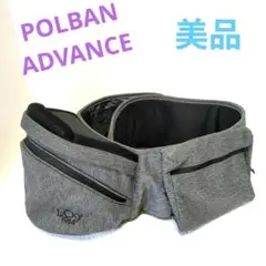 【美品】 POLBAN ADVANCE ポルバンアドバンスヒップシートグレー