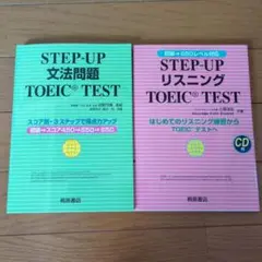 STEP―UP文法問題&リスニングTOEIC TEST
