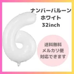 ◇ ナンバーバルーン 6 風船 誕生日 数字 白 飾付け お祝い 2608
