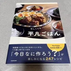 忙しくても パパッとおいしい 平凡ごはん