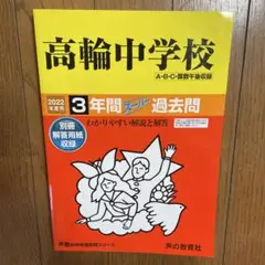 高輪中学校 3年間スーパー過去問　2022年度用
