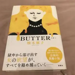 BUTTER 単行本