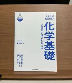 大学入試 亀田和久の化学基礎が面白いほどわかる本　KADOKAWA