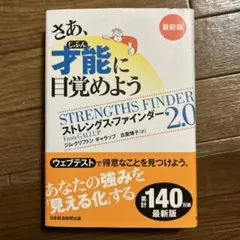 【匿名即日発送】さあ、才能に目覚めよう ストレングス・ファインダー 2.0