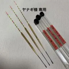 へらぶな 花梨かや浮子