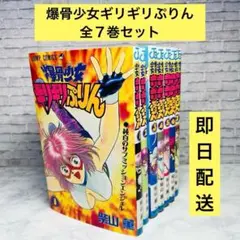 全7巻セット 爆骨少女ギリギリぷりん柴山薫ジャンプ集英社￼ 爆骨少女ギリギリぷりん 全7巻セット』▽ 柴山薫 ジャンプ