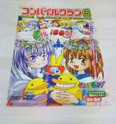 コンパイルクラブ 100号