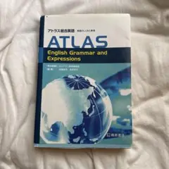 アトラス総合英語 英語のしくみと表現