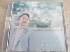 CD タケカワユキヒデ 僕のソングブック CMソンググラフィティ