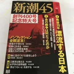 新潮45 2015年8月号