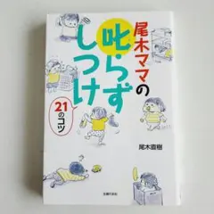 尾木ママの叱らずしつけ21のコツ