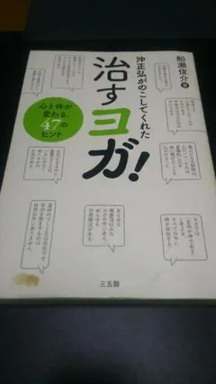沖正弘がのこしてくれた　治すヨガ!