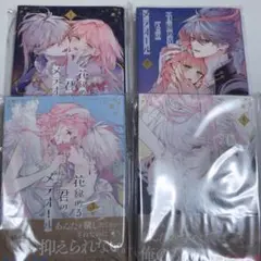 花秘める君のメテオール 珠森ベティ グルナ編集部　１巻〜４巻　新品 特典無し