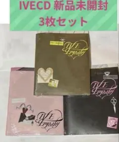 IVE CD EMPATHY 新品未開封3枚セット