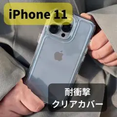 iPhone11 iPhoneケース クリアカバー 耐衝撃 無地 シンプル 頑丈