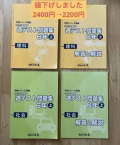 【未記入】週テスト問題集 6年 上 理科、社会【4冊】