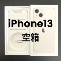 iPhone13 空箱 starlight