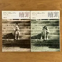 贖罪 上巻/下巻セット