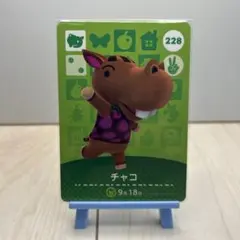 どうぶつの森【amiiboカード】チャコ No.228 ✦まとめ買い歓迎✦