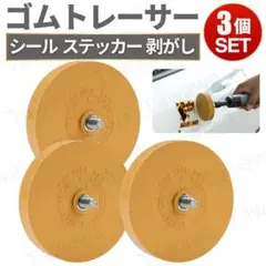 ゴムトレーサー 3個 セット 車検 シール ステッカー 剥がし 粘着 剥し ドリ