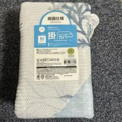 新品 未使用 ニトリ Nクール 掛け布団カバー SDサイズ