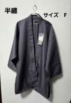 【お祭、イベントに！】横浜男組　グレー半纏　羽織　フリーサイズ
