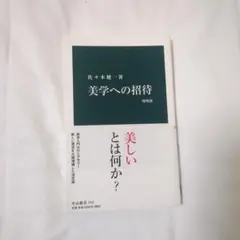 美学への招待 増補版 佐々木健一著