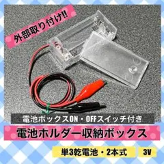 【ON・OFFスイッチ付き】電池ホルダー収納ボックス