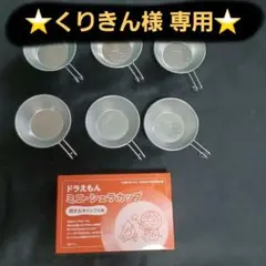 BE-PAL 歴代ミニ・シェラカップ 6個セット