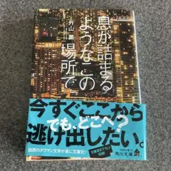 息が詰まるようなこの場所で