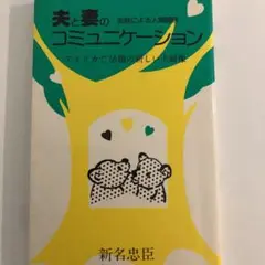 夫と妻のコミュニケーション