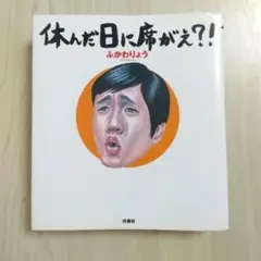 休んだ日に席がえ ふかわりょう