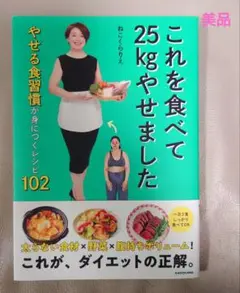 これを食べて25kgやせました