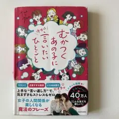 むかつくあの子に言いたいひとこと
