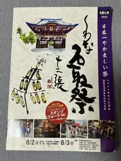 令和7年度版桑名石取祭公式ガイドブック