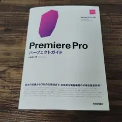 【★期間限定/値引中】Premiere Proパーフェクトガイド