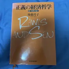 正義の経済哲学 : ロールズとセン