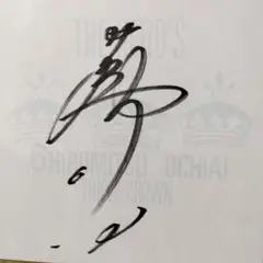 【期間限定】落合博満 トリプルクラウン 記念 直筆サイン色紙 野球記念館 限定