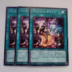 遊戯王 マドルチェ・チケット スーパーレア 3枚セット