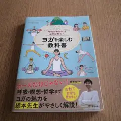 理由がわかれば心身が整う! ヨガを楽しむ教科書