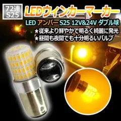 LED ウィンカー マーカー ダブル球2個 アンバー S25 24V 12V K