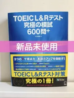 【新品未使用】TOEIC L&Rテスト 究極の模試 600問+